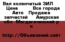 Вал коленчатый ЗИЛ 130 › Цена ­ 100 - Все города Авто » Продажа запчастей   . Амурская обл.,Магдагачинский р-н